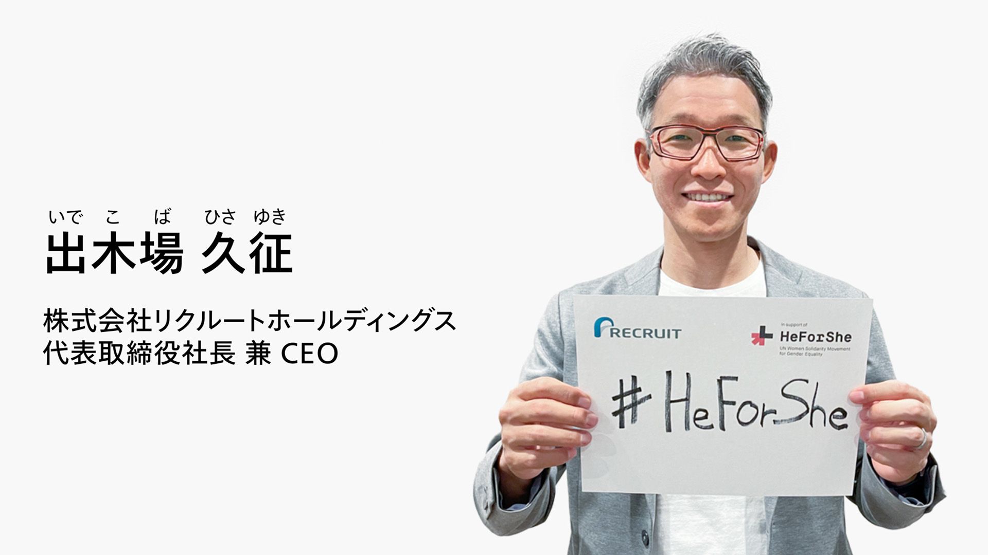 リクルートホールディングスCEOが「HeForShe」アライアンスへの賛同を示す画像。