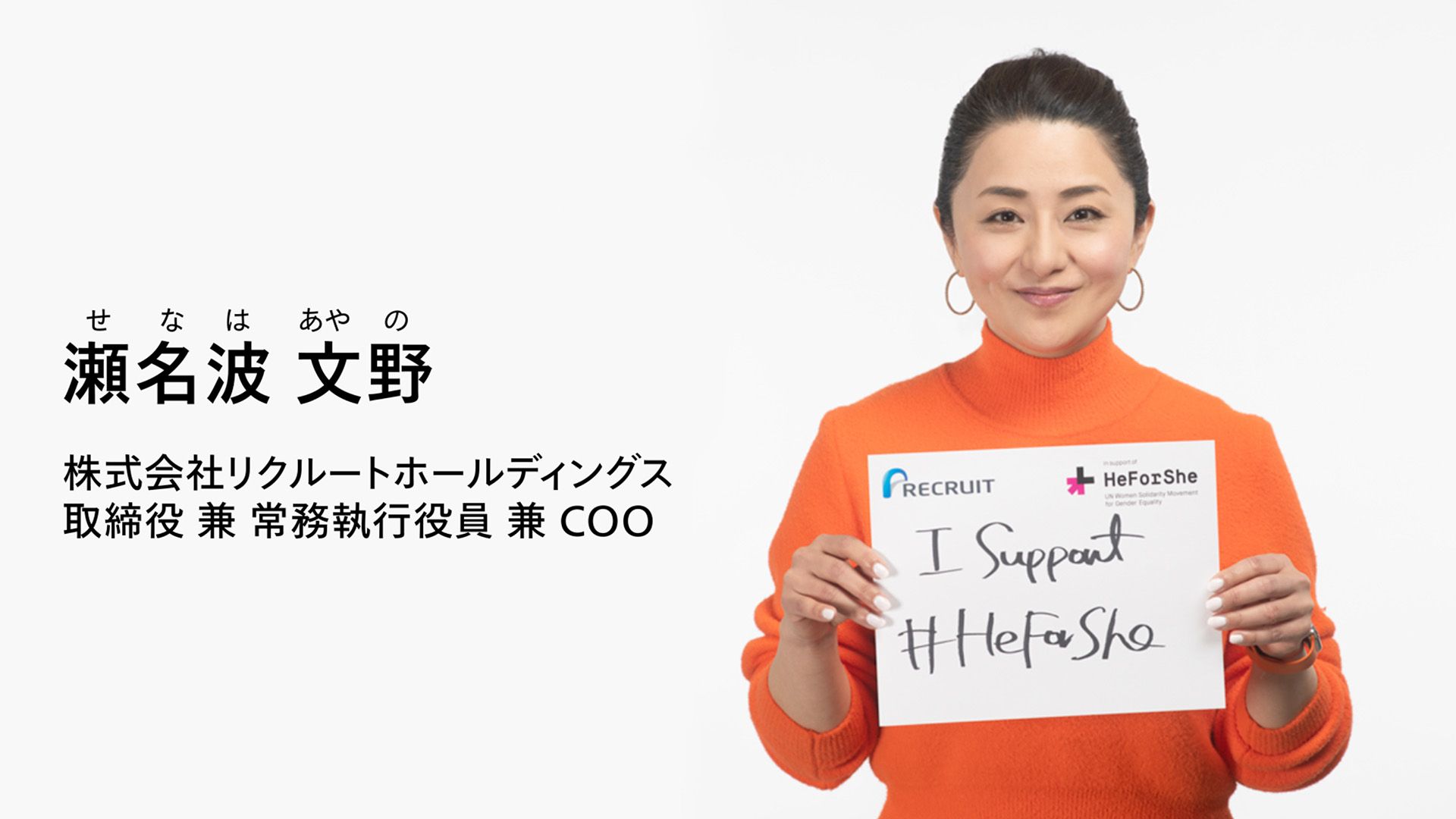 リクルートホールディングスCOOが「HeForShe」アライアンスへの賛同を示す画像。