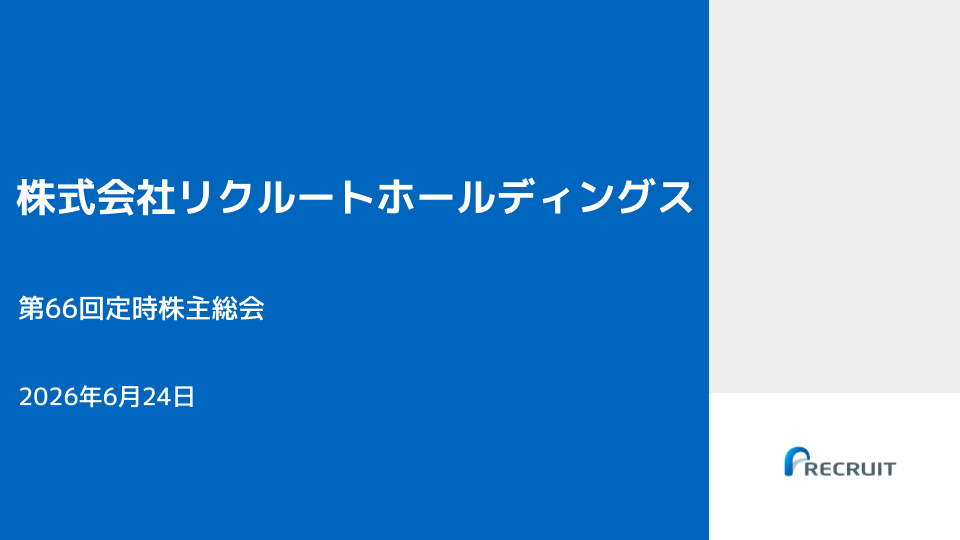 第66回定時株主総会「事業報告及び経営戦略」アーカイブ動画