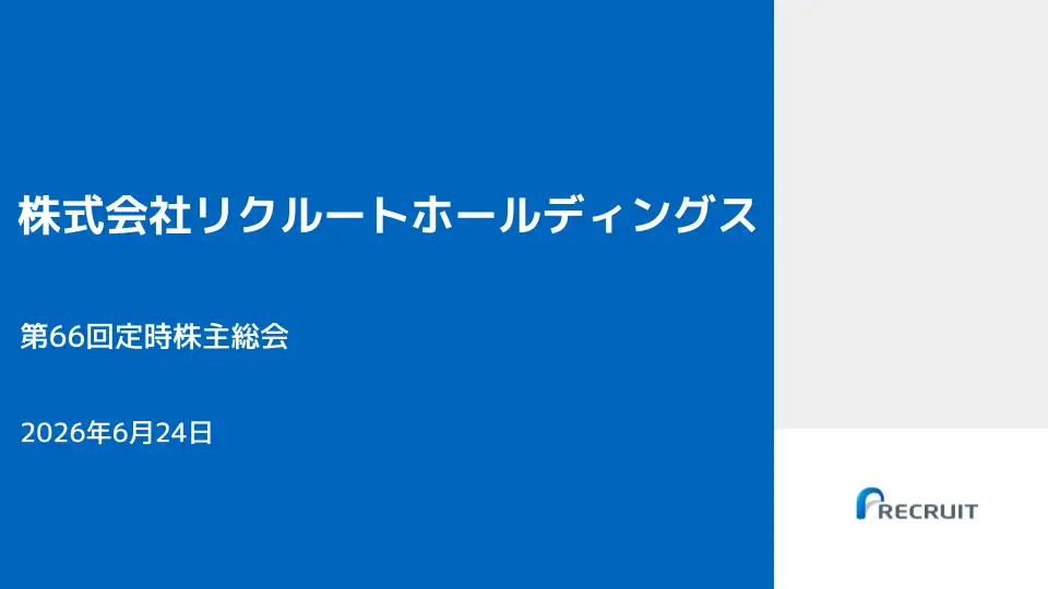 第66回定時株主総会「事業報告及び経営戦略」アーカイブ動画