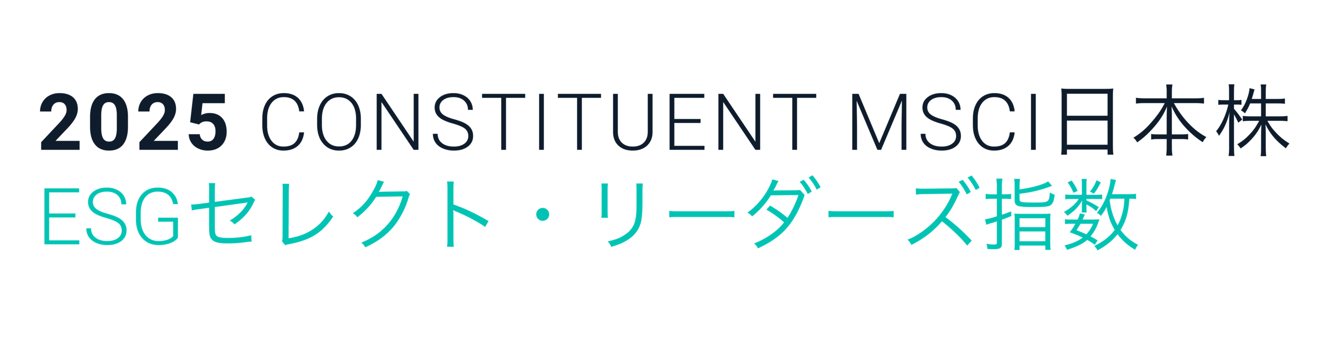 リクルートホールディングスが、2025年「MSCI日本株ESGセレクト・リーダーズ指数」の構成銘柄となっていることを示すロゴ。