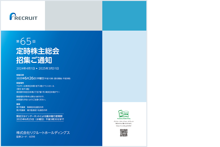  第65回定時株主総会招集ご通知