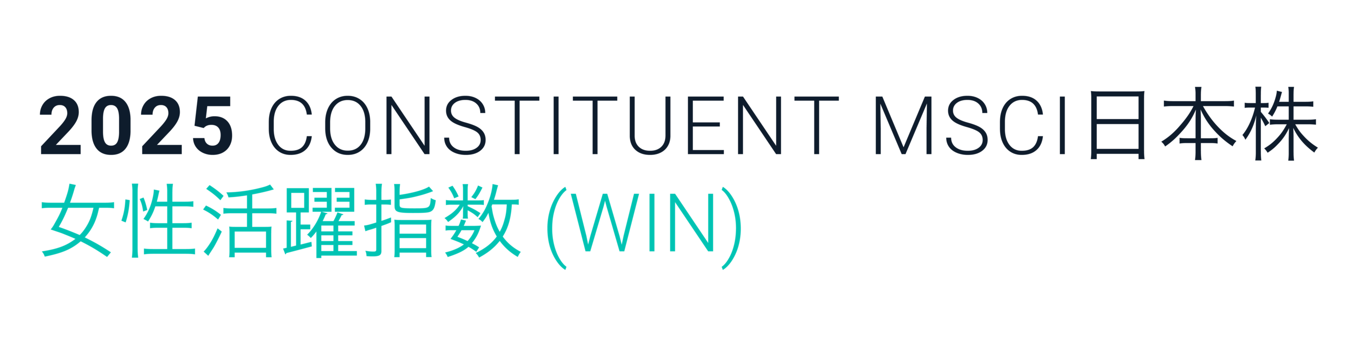 リクルートホールディングスが、2025年「MSCI日本株女性活躍指数」の構成銘柄となっていることを示すロゴ。