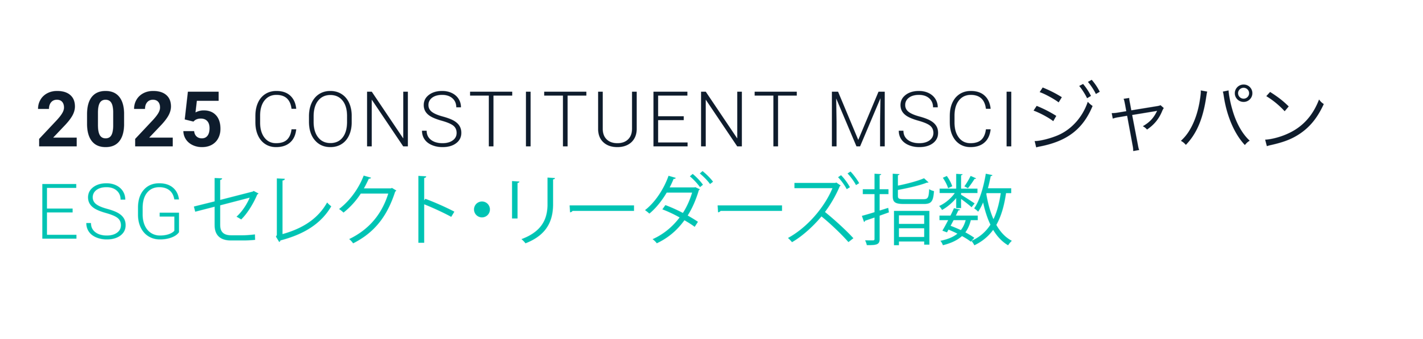 リクルートホールディングスが、2025年「MSCIジャパンESGセレクト・リーダーズ指数」の構成銘柄となっていることを示すロゴ。